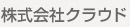 株式会社クラウド